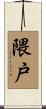 隈戸 Scroll