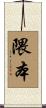 隈本 Scroll