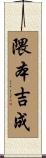 隈本吉成 Scroll
