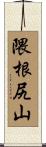 隈根尻山 Scroll