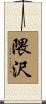 隈沢 Scroll
