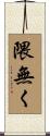 隈無く Scroll