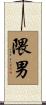 隈男 Scroll