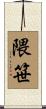 隈笹 Scroll