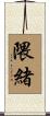 隈緒 Scroll