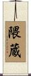 隈蔵 Scroll