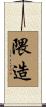 隈造 Scroll