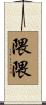 隈隈 Scroll