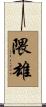 隈雄 Scroll