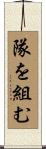 隊を組む Scroll