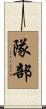 隊部 Scroll