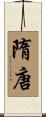 隋唐 Scroll