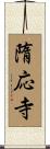 隋応寺 Scroll
