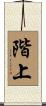階上 Scroll