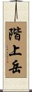 階上岳 Scroll