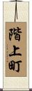 階上町 Scroll