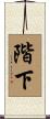 階下 Scroll