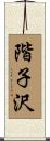 階子沢 Scroll