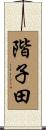 階子田 Scroll