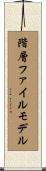 階層ファイルモデル Scroll
