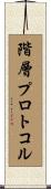 階層プロトコル Scroll