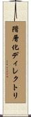 階層化ディレクトリ Scroll