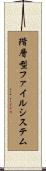 階層型ファイルシステム Scroll