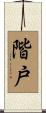 階戸 Scroll