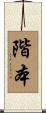 階本 Scroll