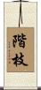階枝 Scroll