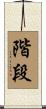 階段 Scroll