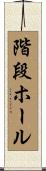 階段ホール Scroll