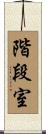 階段室 Scroll
