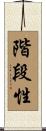 階段性 Scroll
