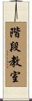 階段教室 Scroll