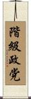 階級政党 Scroll