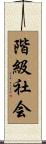 階級社会 Scroll