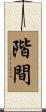 階間 Scroll
