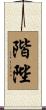 階陛 Scroll