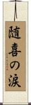 随喜の涙 Scroll