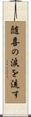 随喜の涙を流す Scroll
