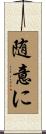 随意に Scroll