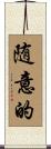 随意的 Scroll
