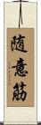随意筋 Scroll