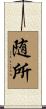 随所 Scroll