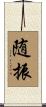 随振 Scroll