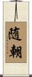 随朝 Scroll