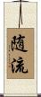 随流 Scroll
