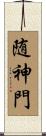随神門 Scroll