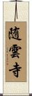 随雲寺 Scroll